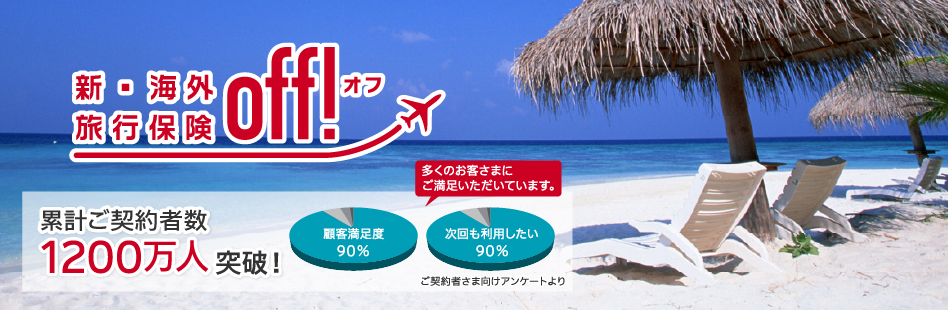 新・海外旅行保険【ｏｆｆ！（オフ）】